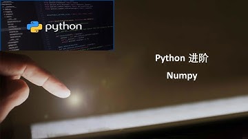 Python编程进阶｜ Numpy库，学习如何用多维数组来做向量化运算