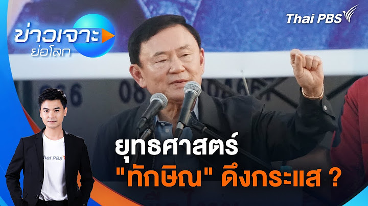 ข่าวเจาะย่อโลก | 30 พ.ย. 67