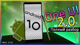 💥 Samsung One UI 2 - Стало ли ЛУЧШЕ? | ПОЛНЫЙ ОБЗОР Android 10 на Note 9 S9