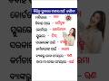 ବିଭିନ୍ନ ସ୍ଥାନରେ ଟଙ୍କାର ଅର୍ଥ ଜାଣିବା!! Odia gk questions and answers// #odia #question #class #odisha