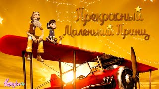 КАК ПОМЕНЯЛОСЬ МОЁ МНЕНИЕ ПОСЛЕ ВТОРОГО ПРОСМОТРА "МАЛЕНЬКИЙ ПРИНЦ 2015" СПУСТЯ ГОДА! (Анимация)