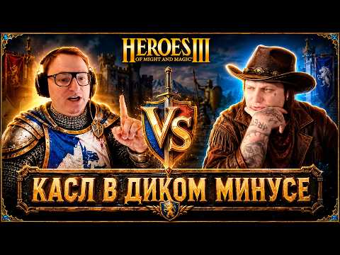 Герои 3 | СТАРАЯ ДОБРАЯ ВАЛЕСКА | КАСЛ В ДИКОМ МИНУСЕ ПРОТИВ КИК ФРИКА НА ФАБРИКЕ | 20.08.2026
