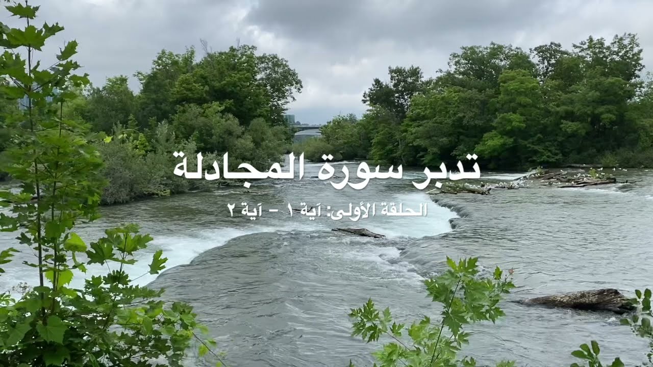 تدبر سورة المجادلة: الحلقة الثانية {آية 1 }