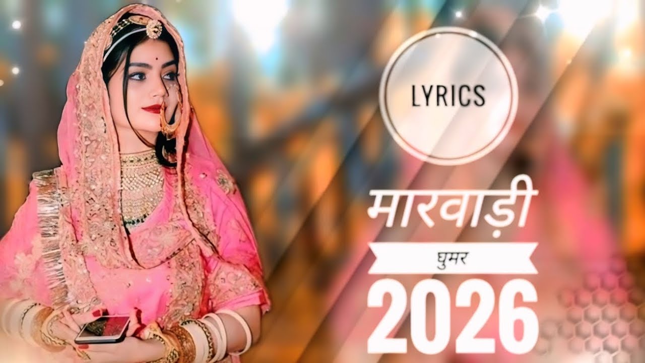 lyrics. मारवाड़ी घुमर छे नखराली ये मां lyrics सोंग।।2026 😎🎥🤔