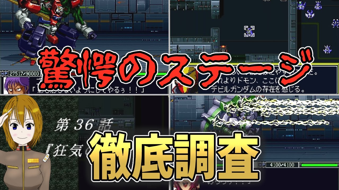 スーパーロボット大戦　隠しステージ紹介「狂気の力」