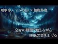 【528Hz × 睡眠導入】~Sleep induction music~全身の細胞を修復するソルフェジオ周波数の癒しミュージック
