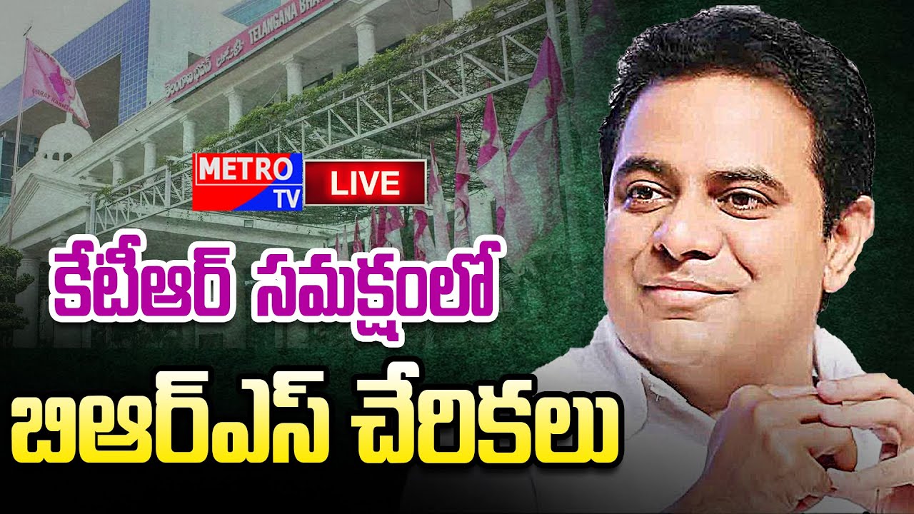 LIVE : Joining In BRS Party In Presence Of KTR | Telangana Bhavan | Metro TV Telugu