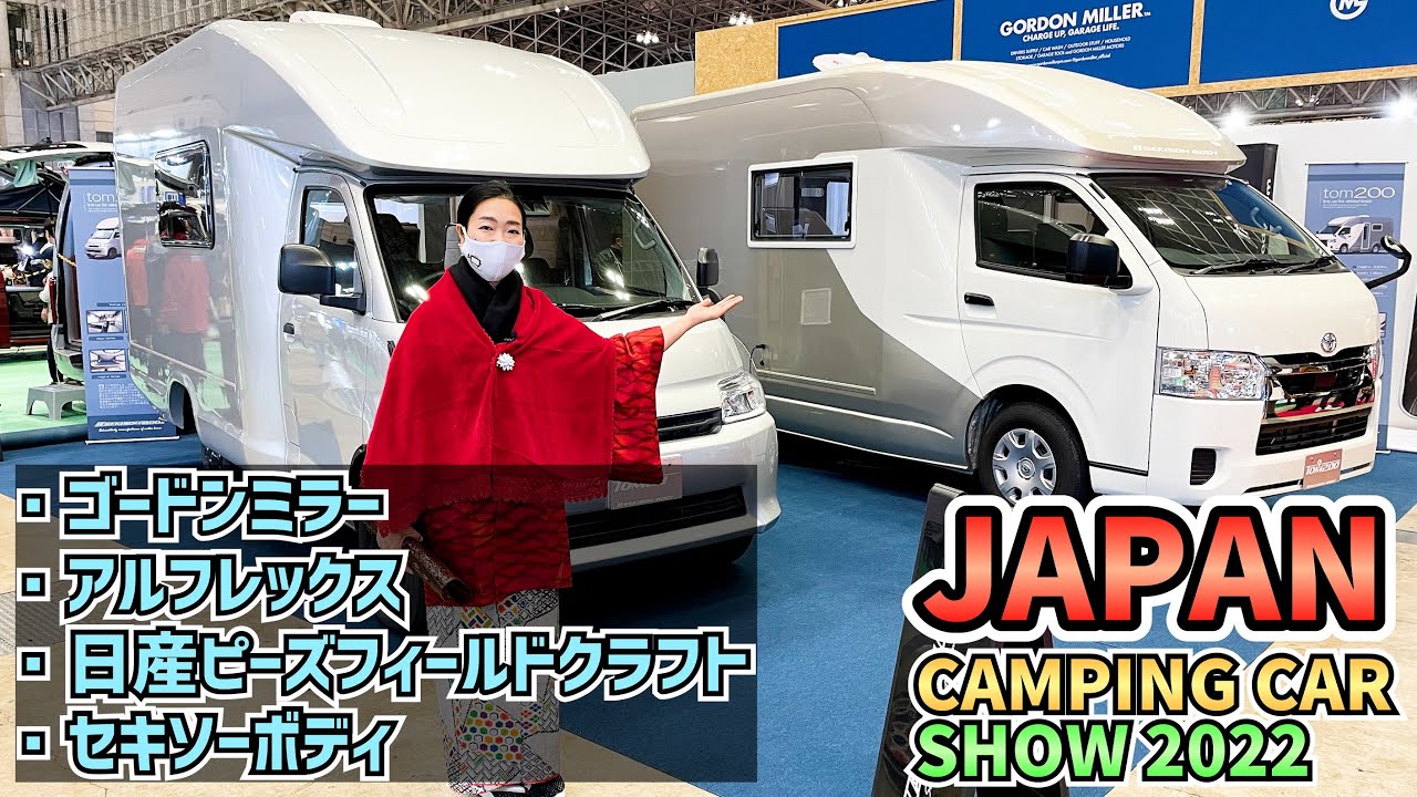 ゴードンミラーとアルフレックスと日産ピーズフィールドクラフトとセキソーボディ in ジャパンキャンピングカーショー2022