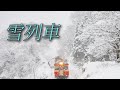 #雪列車 #前川清
