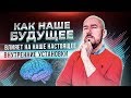 КАК НАШЕ БУДУЩЕЕ ВЛИЯЕТ НА НАШЕ НАСТОЯЩЕЕ | ВНУТРЕННИЕ УСТАНОВКИ | СЕРГЕЙ ФИЛИППОВ ТРЕНИНГ