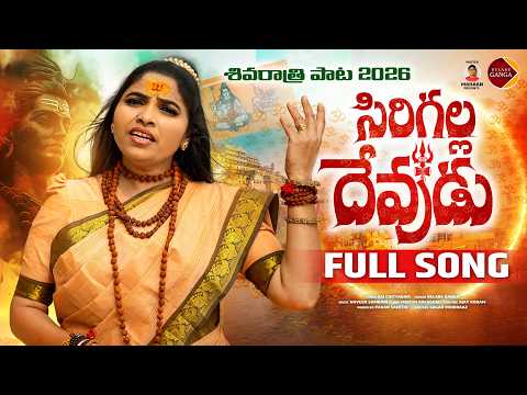 Sirigala Devudu Srisaila Nadhudu Full Song 2026 | Relare Ganga | Latest Telangana Folk Songs 2025