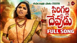 Sirigala Devudu Srisaila Nadhudu Full Song 2026 | Relare Ganga | Latest Telangana Folk Songs 2025
