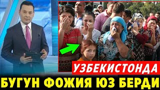 ШОШИЛИНЧ! УЗБ-ДА ДАХШАТЛИ ФОЖИЯ ЮЗ БЕРДИ БАРЧА ОГОХ БУЛСИН ТАРКАТИНГ..