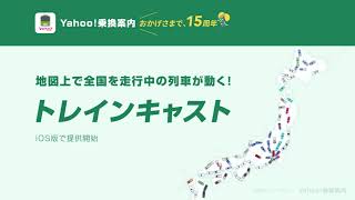 Yahoo!乗換案内「トレインキャスト」機能の使い方