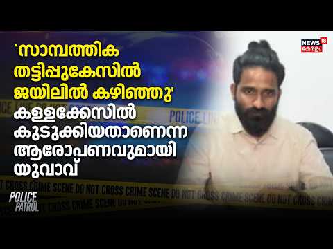 `സാമ്പത്തിക തട്ടിപ്പുകേസിൽ ജയിലിൽ കഴിഞ്ഞു' കള്ളക്കേസിൽ കുടുക്കിയതാണെന്ന ആരോപണവുമായി യുവാവ്