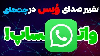 آموزش تغییر صدای وُیس در چت های واتساپ - WhatsApp