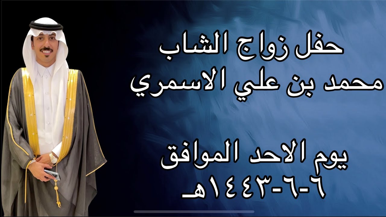 حفل زواج الشاب/ محمد بن علي الاسمري يوم الاحد الموافق ٦-٦-١٤٤٣هـ