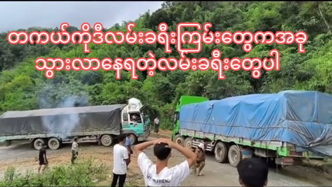 တကယ်ကိုဒီလမ်းခရီးကြမ်းတွေကအခုသွားလာနေရတဲ့လမ်းခရီးတွေပါ