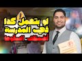 لو بتعمل كدا في المدرسه اضمنلك تسقط