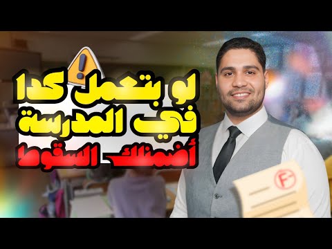 لو بتعمل كدا في المدرسه اضمنلك تسقط