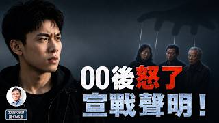 00後的「判決書」：紅利耗盡後，究竟誰欠了下一代的債？（文昭談古論今1745期）