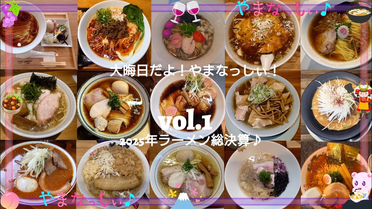 It's New Year's Eve! Yamanashi! 2025 Ramen Summary Vol. 1