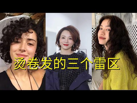 选错发型显老10岁，想要卷发烫得好看，你还需要知道这3点