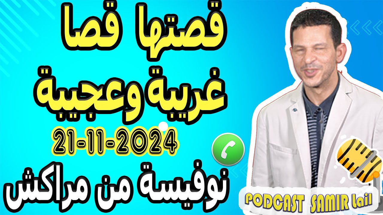 قصتها قصا غريبة وعجيبة لاتصدق (قصة1) نوفيسة من مراكش samir lail 21-11-2024