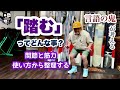 「踏む」って何?どんな動き?【関節と筋力の使い方】関節だけ考えるのではなく、筋力との兼ね合いも整理する。こう言った整理の仕方が伝達には大いに役立つ。「言語化の鬼」になる修行中です!
