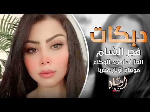 لابس لباس الدكتور الفنانة فجر الشام دبكات جولاقي مطلوبة 2024