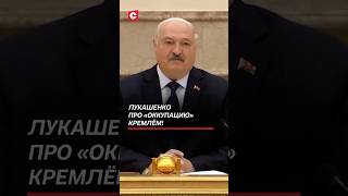Лукашенко про «оккупацию» Кремлём! #беларусь #лукашенко #президент #батька