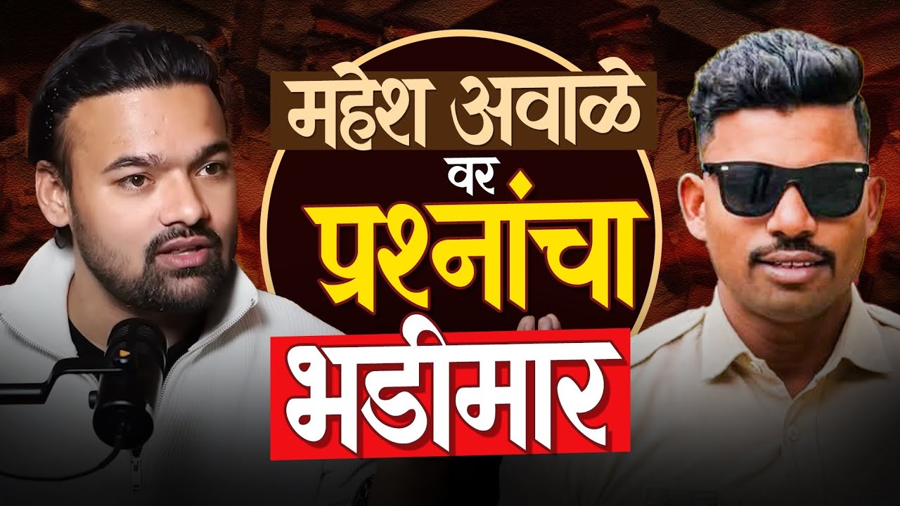पोलिसांना त्यांच्याच भाषेत प्रश्न / ROHIT PATIL #marathipodcast #inspiration #maheshawale
