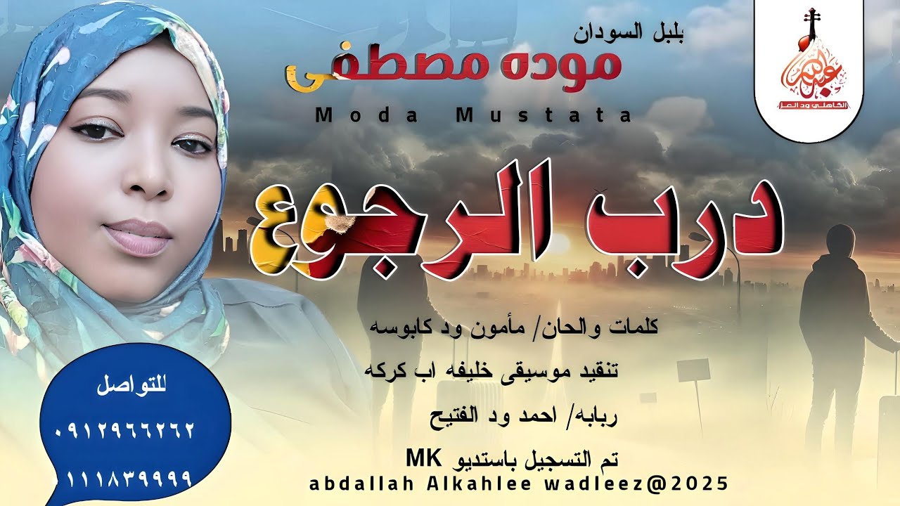بلبل السودان موده مصطفى... اغنية ..|درب الرجوع|New 2025•• •