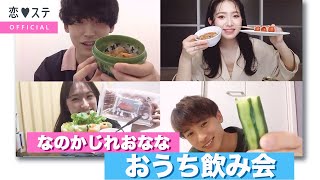 【恋ステYouTube限定】れおななが別れた理由を大暴露!?大人になったなのかじ×れおなながおうち飲み会（前編）『恋する❤︎週末ホームステイ2020春』毎週火曜よる10時放送中