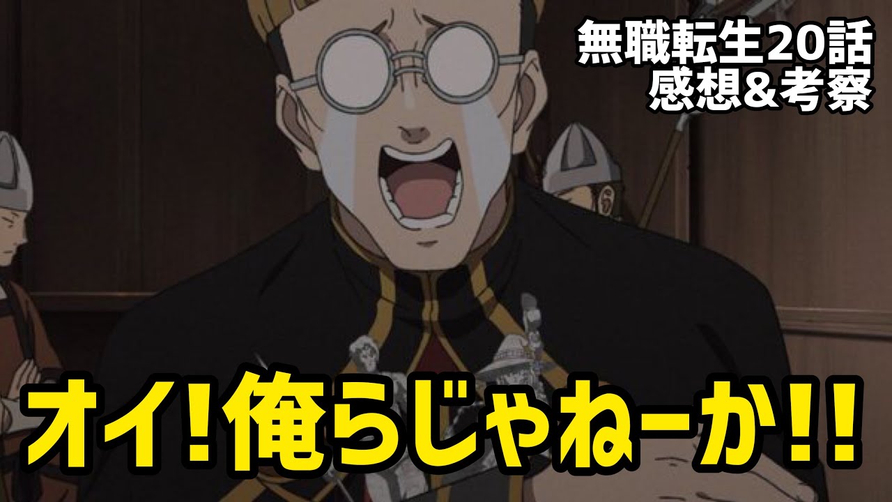 無職転生話 感想 考察 パワー系キモオタ出てきたぞwwこいつ俺らじゃねーか リーリャどエロすぎないか 21年秋アニメ Youtube