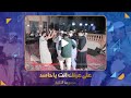 مجموعة النخبة على عينك انت ياحاسد كلمات عبدالقادر الكاف زواج آل حسان تصوير وسيط ميديا حضرموت 