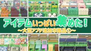 【あつ森Ver.2】市販家具を全種類全色並べた！その1【あつまれどうぶつの森】