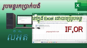 រូបមន្ដរកប្រាក់បង់ IF,OR