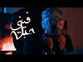 فيني حيل APOOLYO Official Music Video 