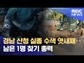 경남 산청 실종 수색 엿새째 남은 1명 찾기 총력 2025 07 24 12MBC뉴스 경남 산청 실종 수색 엿새째 남은 1명 찾기 총력 2025 07 24 12MBC뉴스