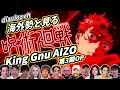 【King Gnu】海外勢と見る 呪術廻戦 死滅回游 前編 OP AIZO 海外の反応