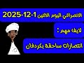 الانصرافي اليوم الاثنين 1 12 2025 