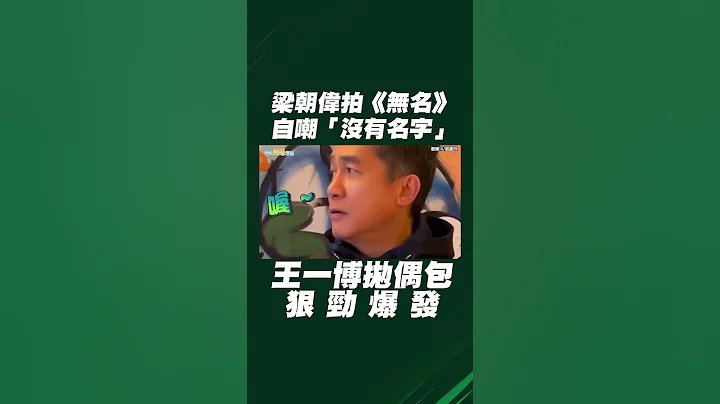 #shorts 梁朝伟拍《无名》自嘲“没有名字” 王一博抛偶包狠劲爆发 - 天天要闻