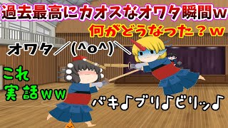 【ゆっくり茶番】鬼カオスおわた瞬間／(^o^)＼いやどんな状況やねぇぇぇぇぇぇぇぇぇぇん(；ﾟДﾟ)ｗ　【視聴者様オワタ茶番16】