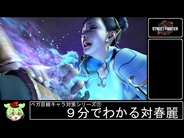 Street Fighter 6] 9-minute guide to defeating Chun-Li [From Vega's
