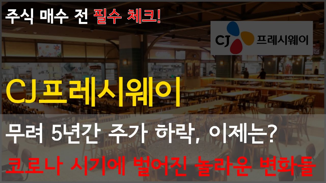 CJ프레시웨이 주가가 왜 오르냐구요? 이거부터 보세요