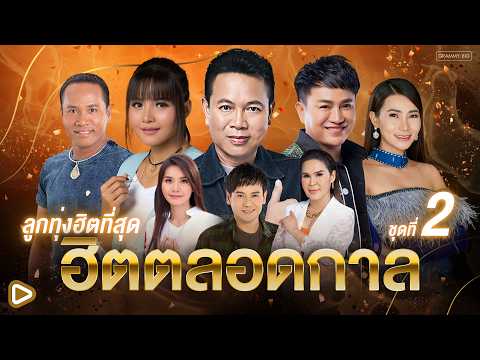 รวมเพลงลูกทุ่งฮิตที่สุด ฮิตตลอดกาล ชุดที่ 2 l ทุกบทเพลงคือเรื่องราว ฟังเพลินข้ามกาลเวลา [Longplay]