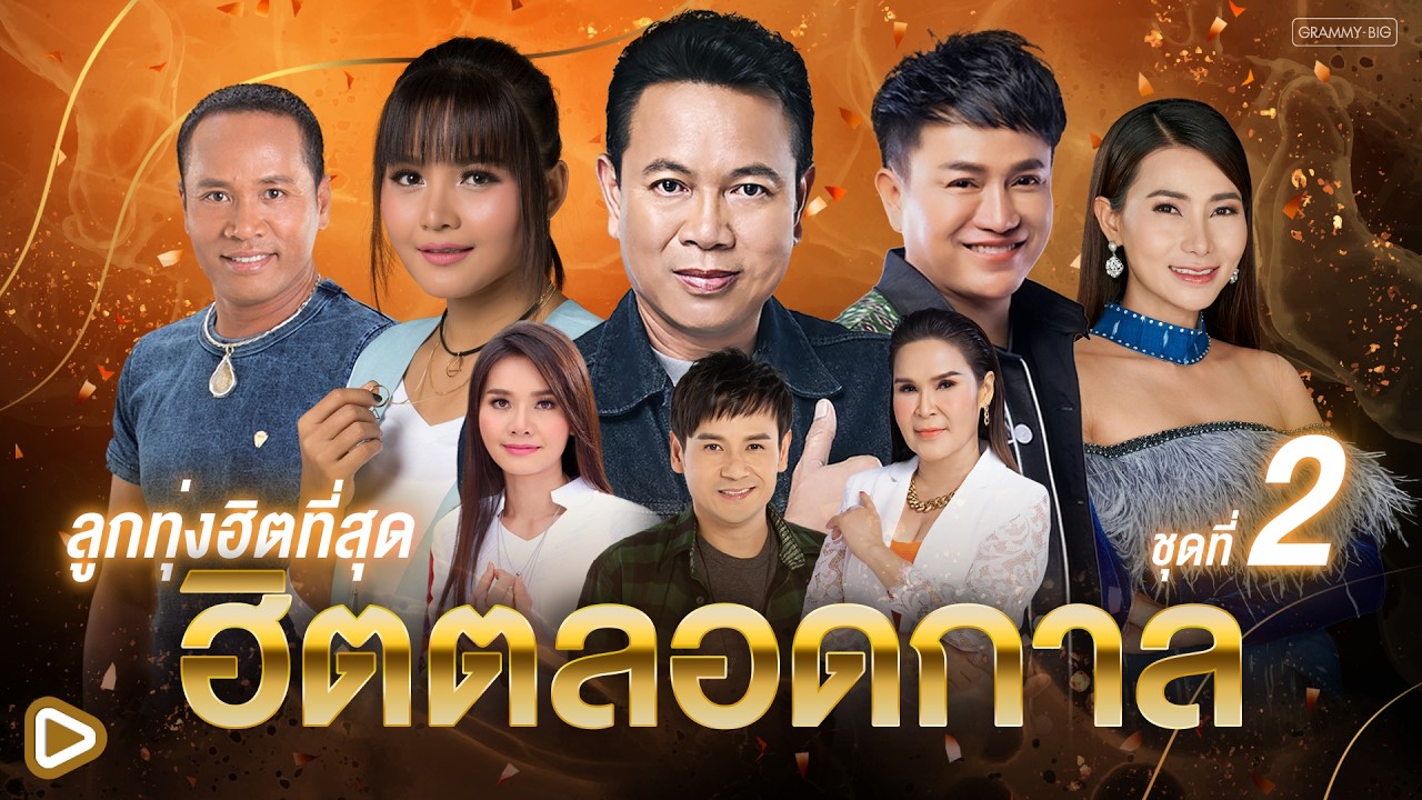 รวมเพลงลูกทุ่งฮิตที่สุด ฮิตตลอดกาล ชุดที่ 2 l ทุกบทเพลงคือเรื่องราว ฟังเพลินข้ามกาลเวลา [Longplay]