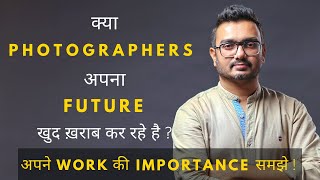 क्या Photographer अपना future खुद बिगाड़ रहे है ? Future in Photography | photography career