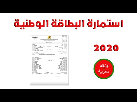 طريقة ملء استمارة وحجز موعد البطاقة الوطنية الإلكترونية الجديدة